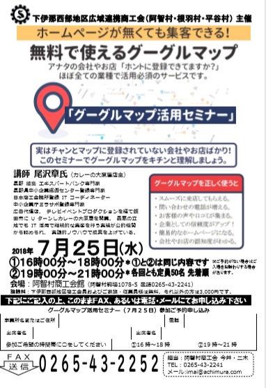 阿智村商工会グーグルマップ活用セミナー